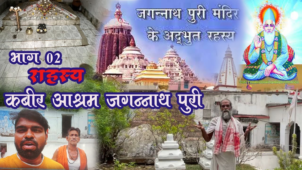 jagannath puri kabir ASHRAM  समुद्र को हटाकर जगन्नाथ मंदिर की स्थापना कराई  (कबीर चौरा )