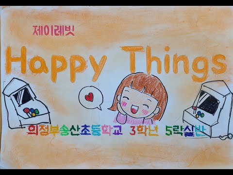 의정부송산초 3-5 happythings  뮤직비디오