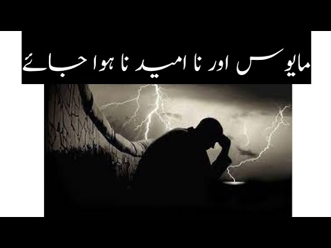 مایوس اور نا امید نا ہوا جائے Don T Be Frustrated And Disappointed 