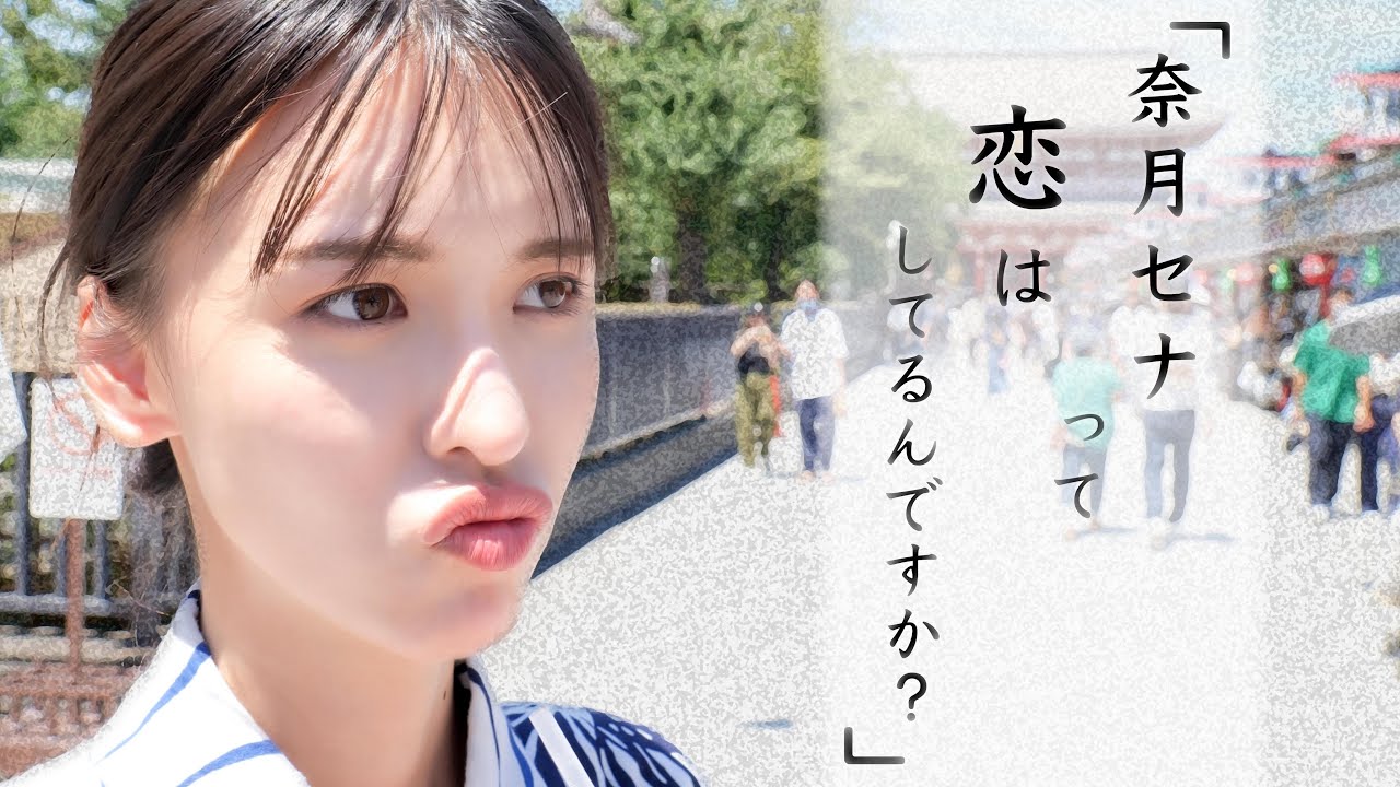 恋ってしてるんですか？甘えたりするんですか？