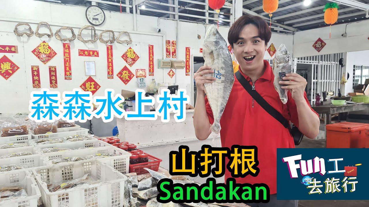 《够钟Fun工啦！》367 Fun工去旅行~山打根 Sandakan 森森水上村