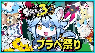 【Splatoon3】ケモノとドラゴンのプラベ祭り！！【ネメア/Vtuber】