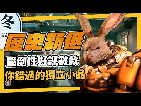 《冬季特賣》獨立遊戲歷史新低，你錯過了幾款？壓倒性好評親自體驗推薦！