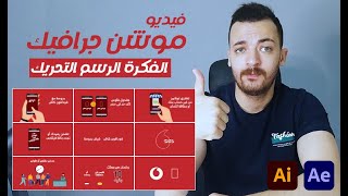 عمل فيديو موشن جرافيك (اعلان فودافون) رسم وتحريك motion graphics video