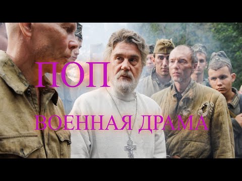 ПОП. Военная драма с Сергеем Маковецким. Выбор придется сделать каждому....