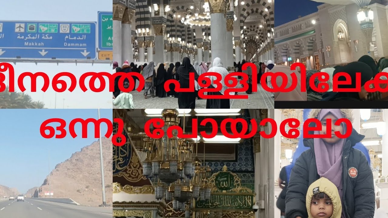 മദീനത്തെ പള്ളിയിലേക്ക് ഒന്ന് പോയാലോ saudi kids family 