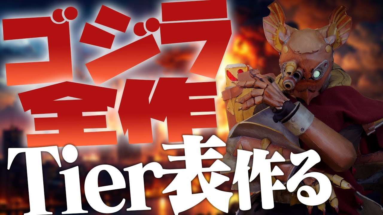 ゴジラ全作の面白さTier表を作る宇宙人【ガーメイン】