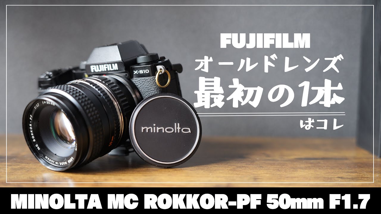美品 ミノルタ MC ROKKOR-PF 55mm f1.7 オールドレンズ 4