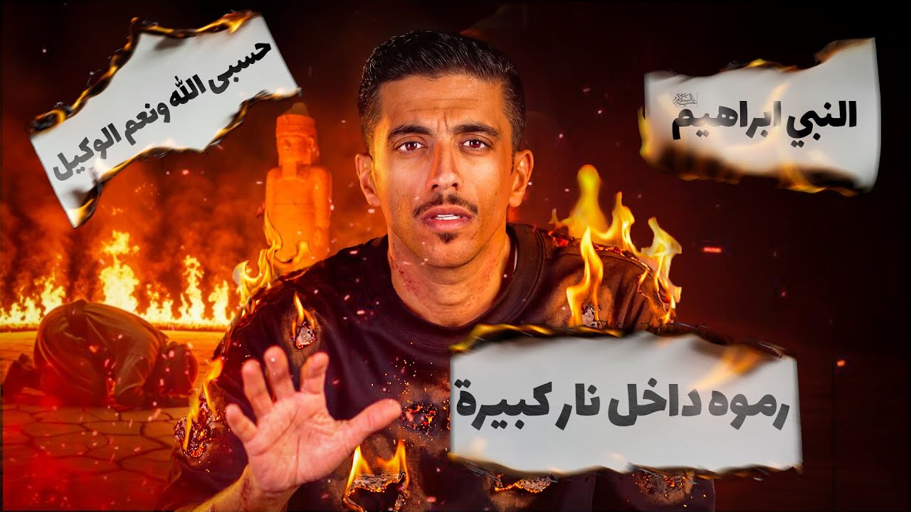 قصة النبي ابراهيم رموه داخل نار كبيرة وتحدوا الله ولكن الله يفعل ما يريد | فهد البشاره