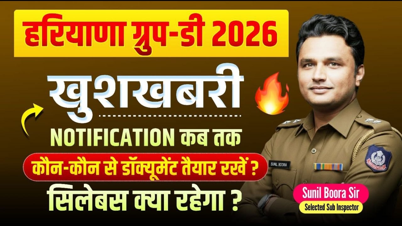 🔥HSSC Haryana Group-D 2026 Exam Date Latest News✅Notification कब आएगा? Good News by Sunil Boora Sir
