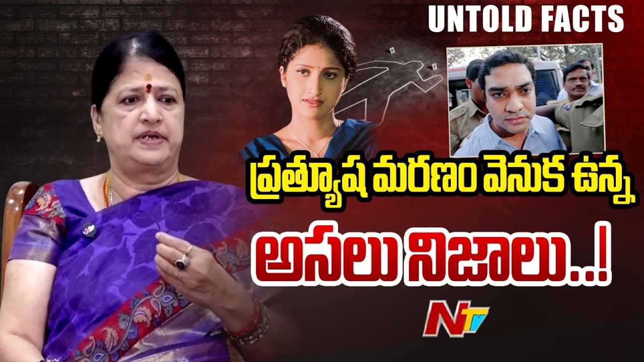 ప్రత్యూష మరణం వెనుక ఉన్న అసలు నిజాలు..! | Actress Pratyusha Mother Exclusive Interview | NTV