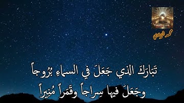 تلاواتٌ نورانيةٌ تأخُذُكَ إلى الجنَّة - ما تيسر من سورة "الفرقان" بصوت الشيخ سيد النقشبندي