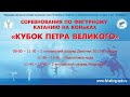 Кубок Петра Великого 4 этап 10.04.2021