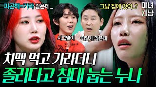 모솔이 받은 자취방 초대 | 마녀사냥2023 7화 하이라이트