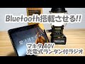 【makita】Bluetooth搭載へ！マキタ 40V 充電式ランタン付ラジオ 　MR008G