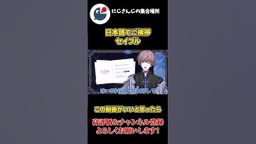 Thumbnail of 初配信 で ネイティブな 日本語で 挨拶する セイブル【にじさんじEN】【切り抜き】