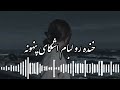 آهنگ بسیار زیبا و غمگین خنده رو لبام اشکای پنهونه