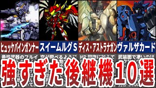 【歴代スパロボ】単機無双もできちゃう！？後継機が強すぎた主人公機10選