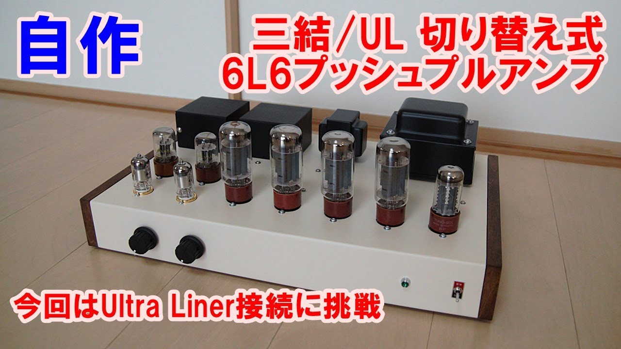 オールゼネラルトランス ノグチトランス EL84プッシュプルアンプ