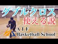 【1on1の抜き方】ダブルクロスの使い方