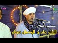 الحب داء و الوصال دواء الشيخ مصطفى جمال 