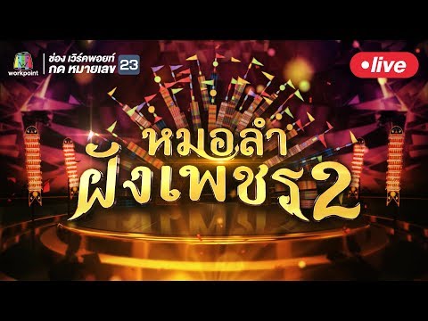Live สด!! ไมค์หมอลำฝังเพรช2 | 15 มิ.ย. 62 - Live สด!! ไมค์หมอลำฝังเพรช2 | 15 มิ.ย. 62