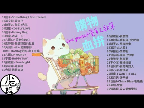 【1111 愛自己🛒購物血拼歌單】｜串燒｜神曲｜華語｜經典｜流行歌曲｜一人一首成名曲｜熱歌 Playlist