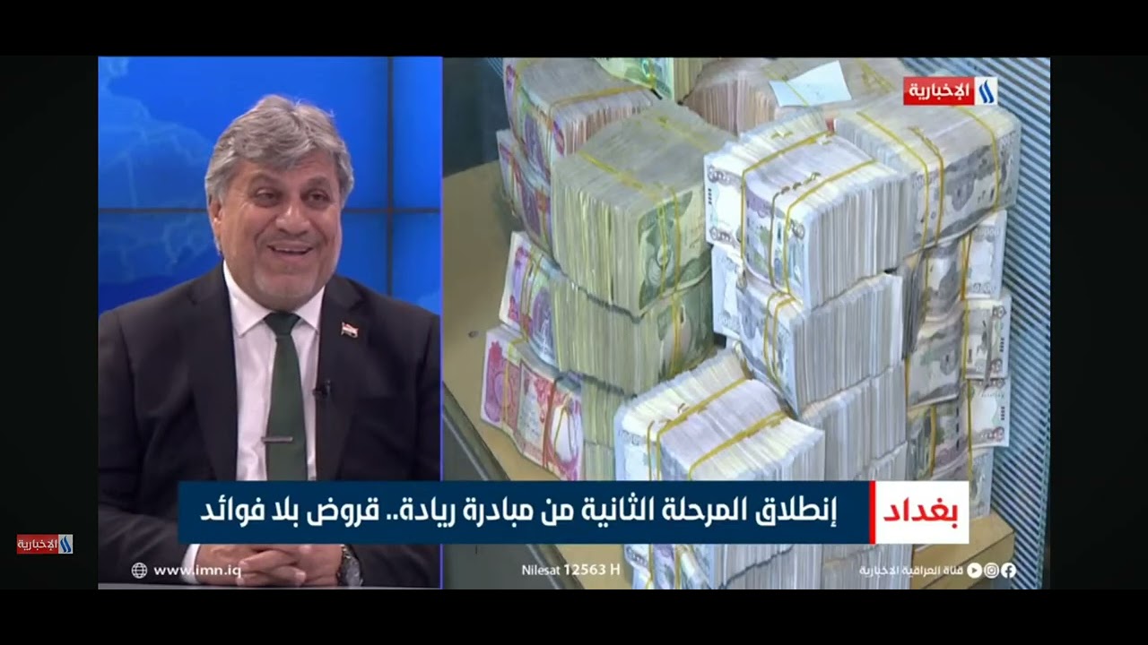 انطلاق المرحلة الثانية من قروض مصرف الرافدين ضمن مبادرة ريادة