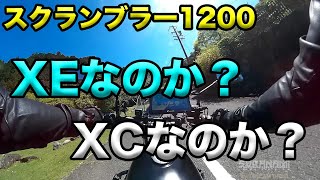 【スクランブラー1200XEなのか?XCなのか?】空波鳥の呟き2025