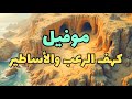 كهف موفيل لغز عالم تحت الأرض لم يعرف الشمس