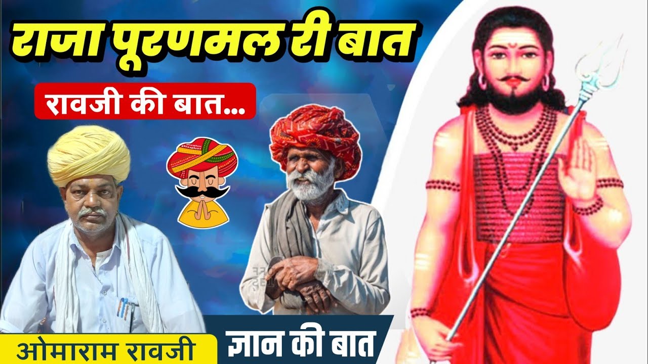 राजा पूरणमल की बात || मारवाड़ी हुकारा री बात || रावजी की बात || ज्ञान की बात #raoji_ki_baat #raoji