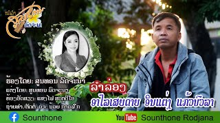 ລຳລ່ອງ ອາໄລເສຍດາຍ ອິນແຕ່ງ ແກ້ວບົວລາ/ลำล่อง อาไลเสยดาย อินแต่ง แก้วบัวลา