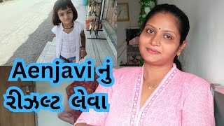 આજ જવાના સ્કૂલે #video #vlog #gujarati #guiju