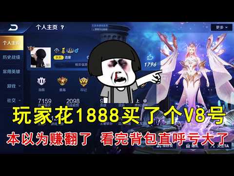 王者荣耀：玩家花1888买了个V8号，本以为赚翻了，看完背包直呼亏大了！