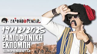 Ελληνοφρένεια 19/12/2025
