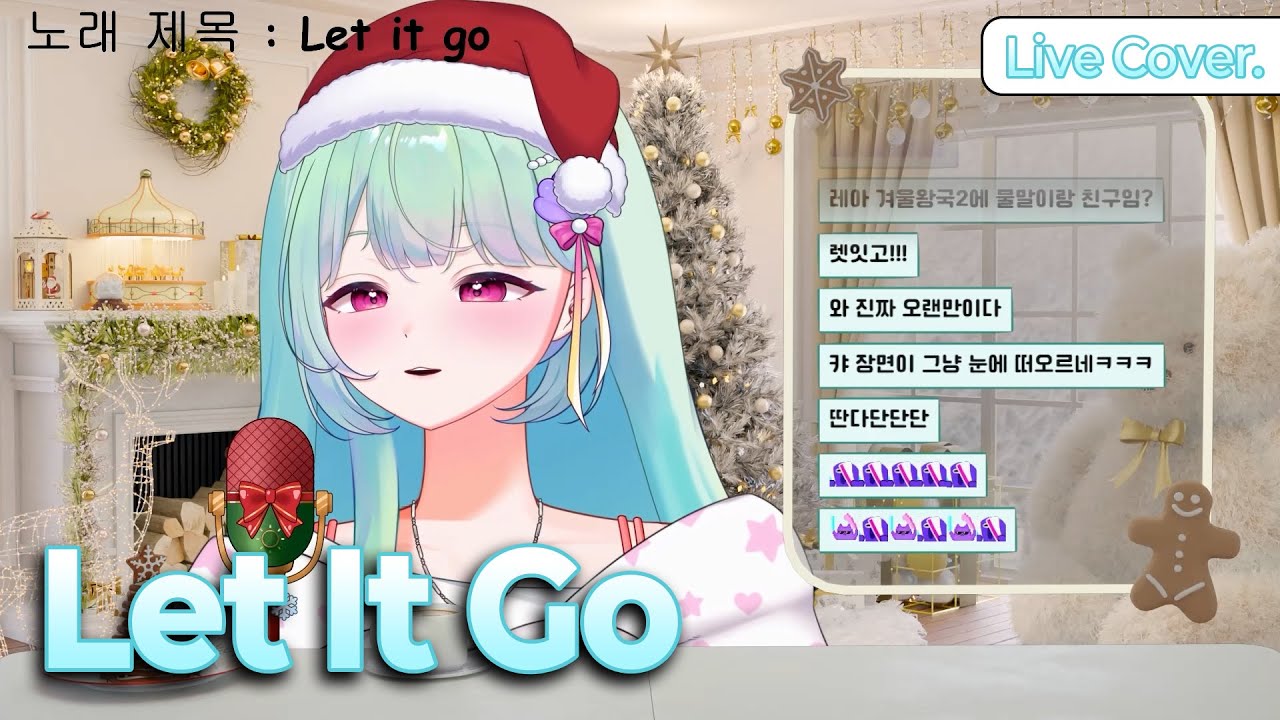 Idina Menzel(이디나 멘젤) - Let It Go┃우타네 레아 Live Cover.