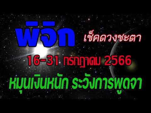 #ดูดวง เช็คดวงชะตาครึ่งเดือนหลัง 16-31 กรกฎาคม 2566 หมุนเงินหนัก ระวังการพูดจา #พิจิก