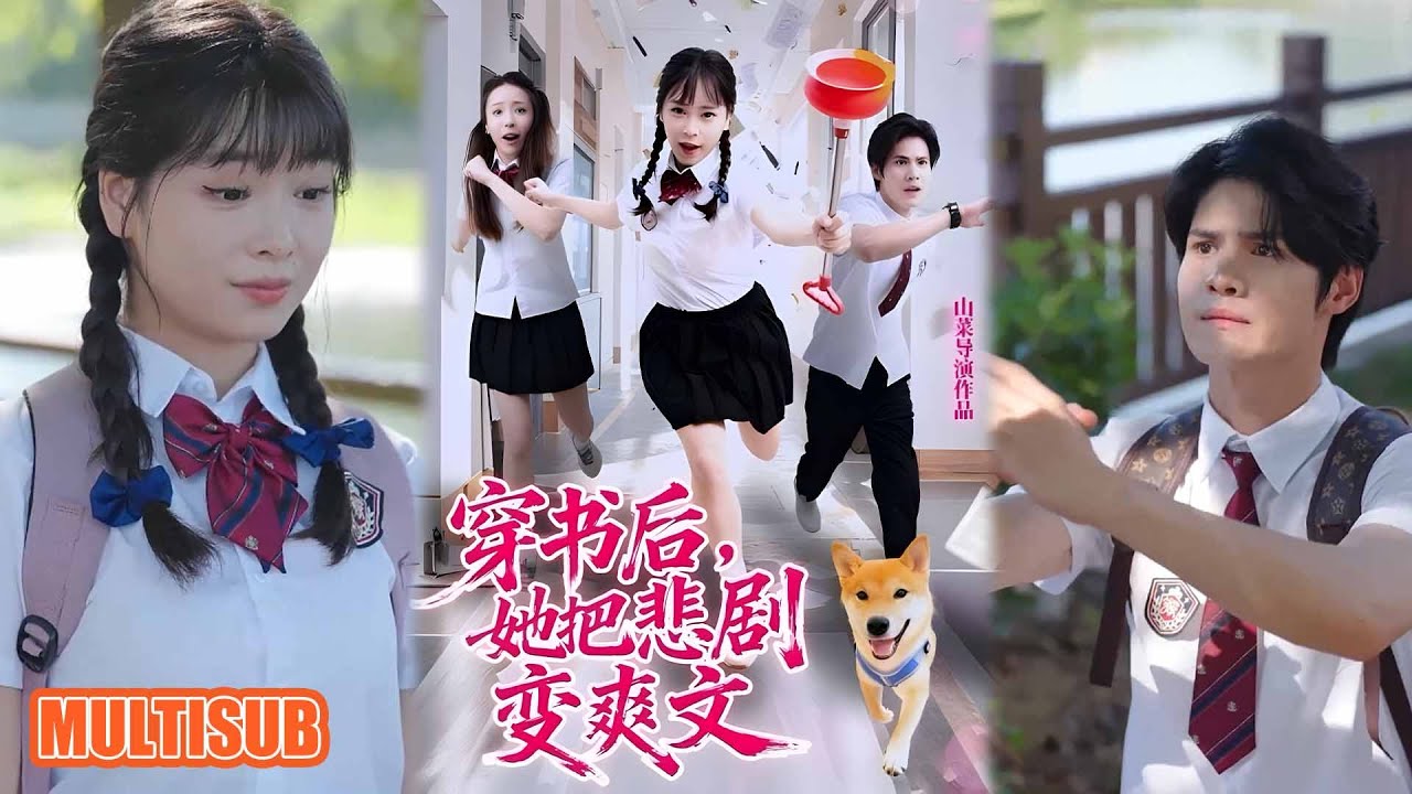 穿書後，她把悲劇變爽文