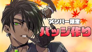 【メンバーシップ限定】バッジ作り【荒咬オウガ /ホロスターズ】