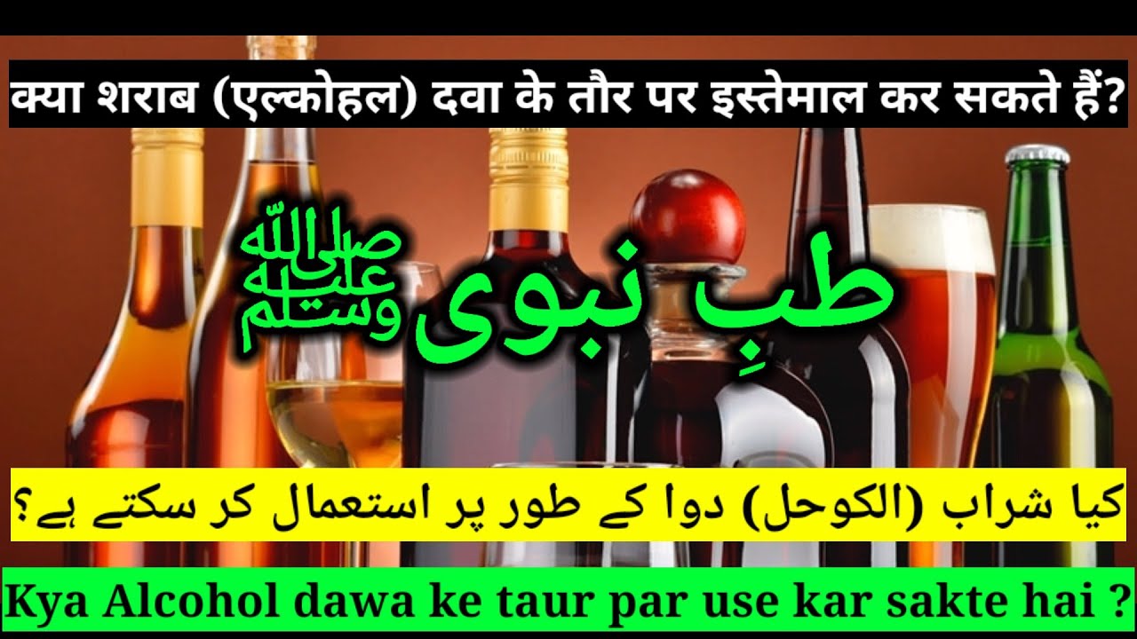 Kya Alcohol dawa ke taur par use kar sakte hai ? क्या शराब के तौर पर