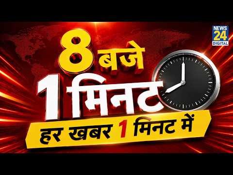 Today’s Top Breaking News| 1 मिनट में सुबह 8 बजे की बड़ी खबरें | 17 Sep 2026 |BJP | PM Modi Birthday