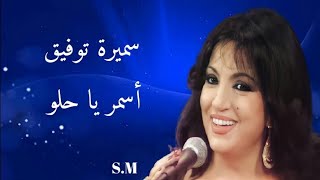 أسمر يا حلو - سميرة توفيق Samira Tawfik