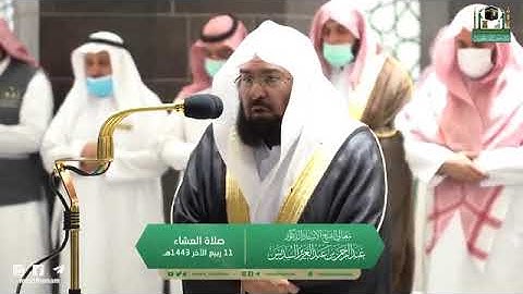 تلاوة مرئية لصلاة العشاء| الثلاثاء 11 ربيع الآخر 1443 لمعالي الشيخ د.عبدالرحمن السديس من الحرم المكي