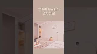 [ 영종하늘도시 ]  🏡영종도 감성 오피스텔 단기임대 추천 ! 예약은 삼삼엠투 플랫폼에서 ~