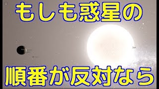 もしも太陽系の惑星の順番を逆にするとどうなる？【リクエスト】