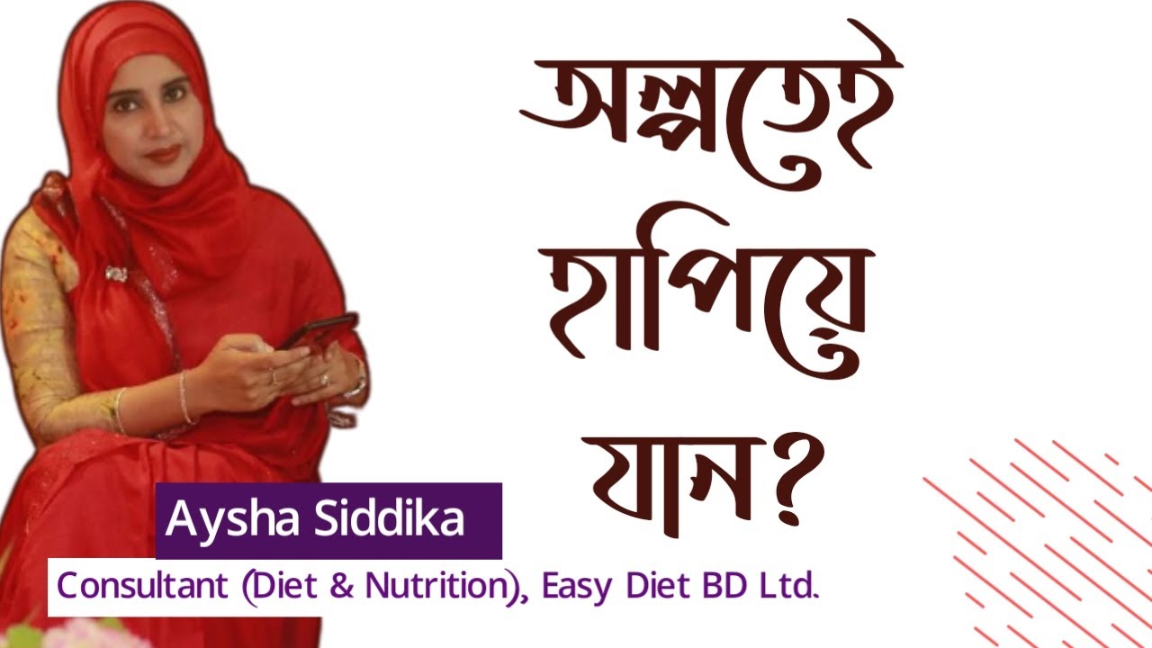 শরীর দূর্বল? অল্প কাজেই হাঁপিয়ে যান? Nutritionist Aysha Siddika । Virtual Clinic