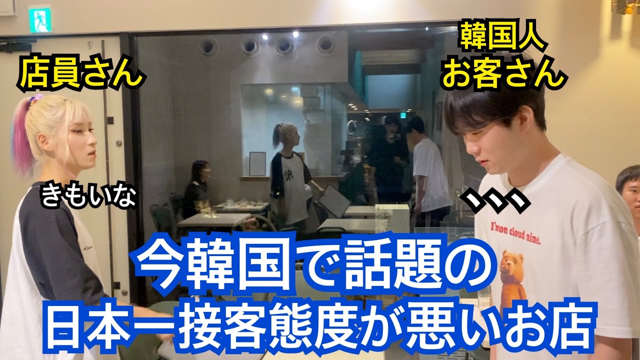 今韓国で話題の日本一接客態度が悪いお店に行ってみた