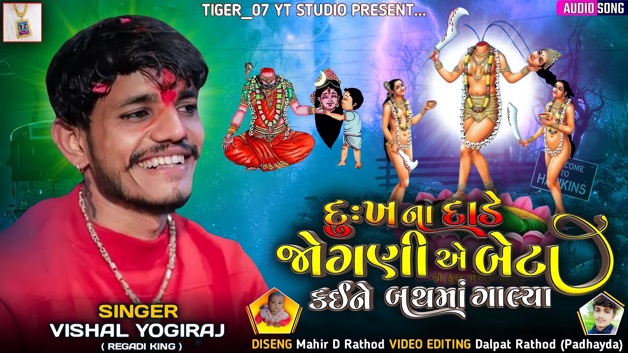 દુઃખ ના દાડે જોગણી એ બેટા કઈને બથમાં ગાલ્યાં - Vishal Yogiraj | Jogani Maa New Aalap 