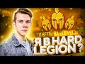 МЕНЯ ВЗЯЛИ В HARD LEGION? ЧТО С КОМАНДОЙ ШОКА? | ОТВЕТЫ НА ВОПРОСЫ