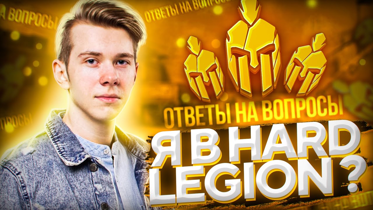 МЕНЯ ВЗЯЛИ В HARD LEGION? ЧТО С КОМАНДОЙ ШОКА? | ОТВЕТЫ НА ВОПРОСЫ